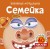 Семейка (с наклейками)