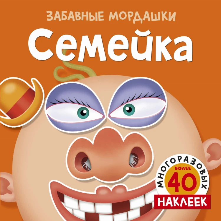 Семейка (с наклейками)