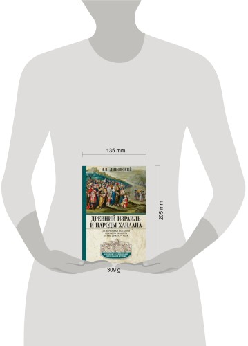 Древний Израиль и народы Ханаана. Этническая история Южного Леванта. III тыс. до н. э. — VII в.