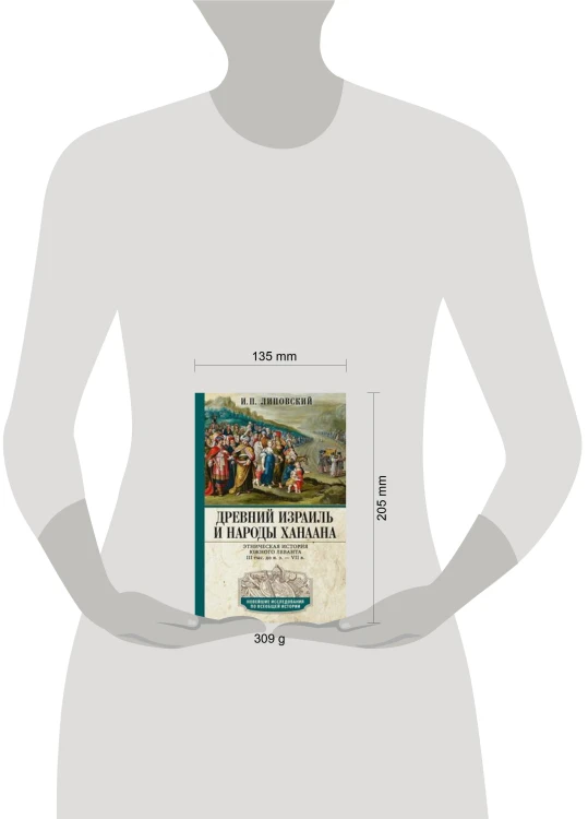 Древний Израиль и народы Ханаана. Этническая история Южного Леванта. III тыс. до н. э. — VII в.
