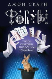 Фокусы. Трюки с картами и подручными предметами