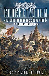 Конкистадоры: История испанских завоеваний XV—XVI веков