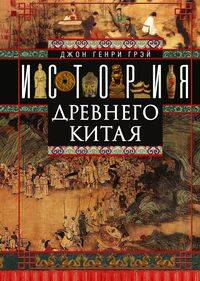 История Древнего Китая