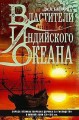 Властители Индийского океана