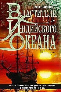 Властители Индийского океана