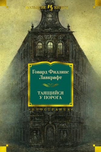 Таящийся у порога (нов.обл.)