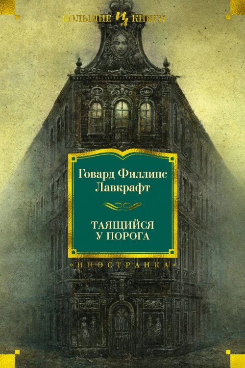 Таящийся у порога (нов.обл.)