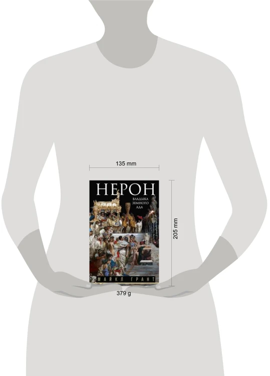Нерон. Владыка земного ада