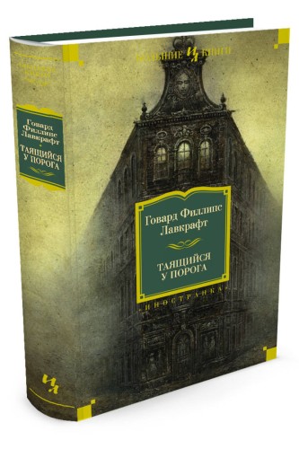 Таящийся у порога (нов.обл.)