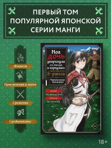 Моя дочь упорхнула из гнезда и вернулась авантюристом S-ранга. Том 1 (манга)