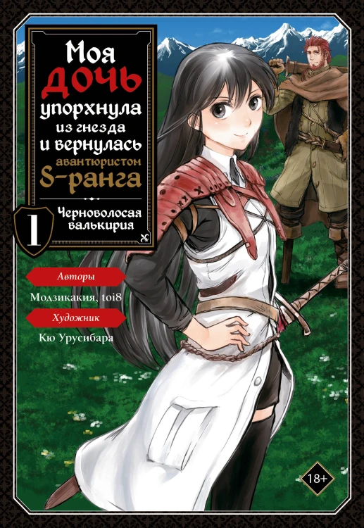 Моя дочь упорхнула из гнезда и вернулась авантюристом S-ранга. Том 1 (манга)