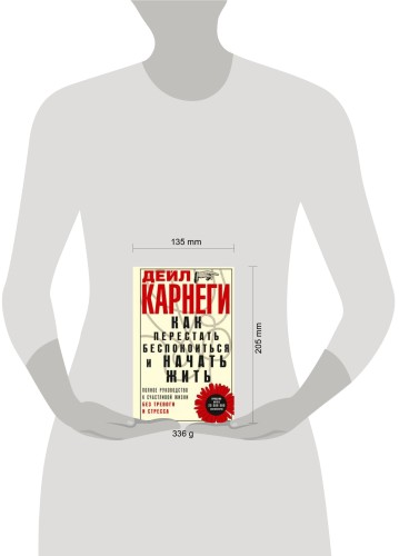 Как перестать беспокоиться и начать жить. Полное руководство к счастливой жизни без тревоги и стресс