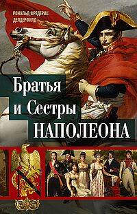 Братья и сестры Наполеона: Исторические портреты