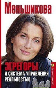 Эгрегоры и система управления реальностью