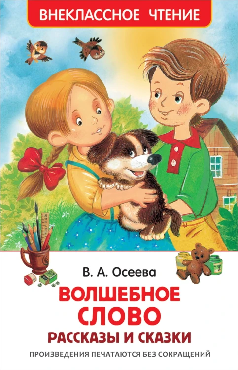 Осеева В. Волшебное слово (ВЧ)