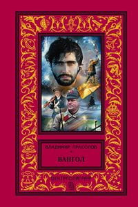 Вангол (красный)