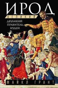 Ирод Великий. Двуликий правитель Иудеи