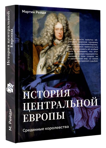 История центральной Европы. Срединные королевства