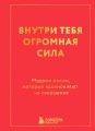 Внутри тебя огромная сила. Мудрые мысли, которые вдохновляют на свершения