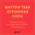 Внутри тебя огромная сила. Мудрые мысли, которые вдохновляют на свершения