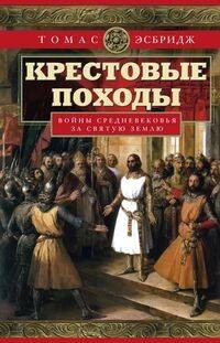 Крестовые походы. Войны Средневековья за Святую землю