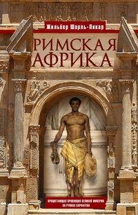 Римская Африка. Процветающая провинция великой империи на руинах Карфагена