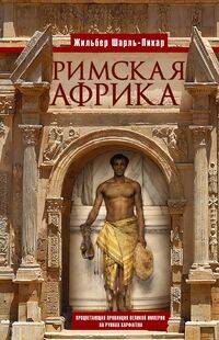 Римская Африка. Процветающая провинция великой империи на руинах Карфагена