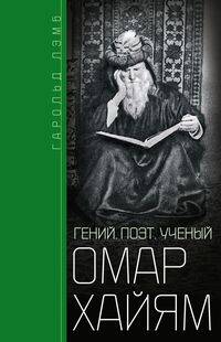 Омар Хайям. Гений, поэт, ученый