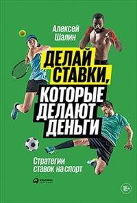 Делай ставки, которые делают деньги: Стратегии ставок на спорт