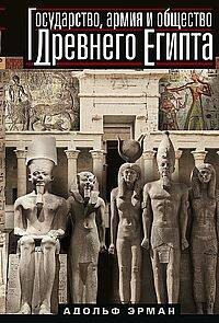 Государство, армия и общество Древнего Египта