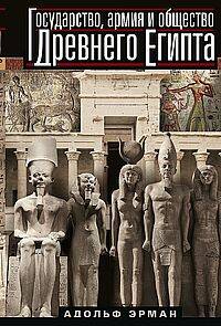 Государство, армия и общество Древнего Египта
