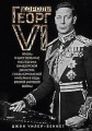Король Георг VI. Жизнь и царствование наследника Виндзорской династии, главы Британской империи в го