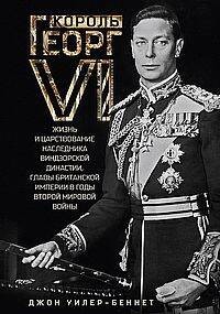 Король Георг VI. Жизнь и царствование наследника Виндзорской династии, главы Британской империи в го