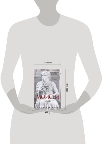 Моисей. Жизнь пророка
