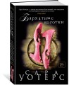 Бархатные коготки