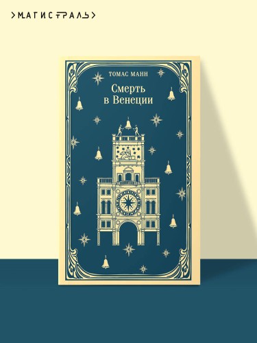 Смерть в Венеции
