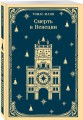 Смерть в Венеции
