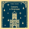 Смерть в Венеции