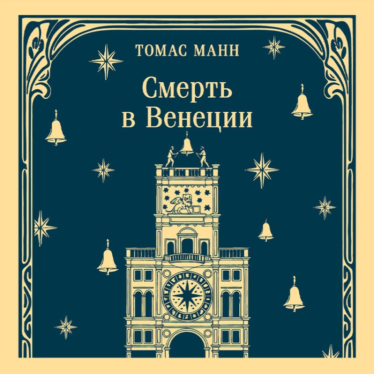 Смерть в Венеции
