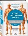 Атлас триггерных точек. Современные подходы к работе с мышцами и суставами при болевых синдромах