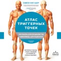 Атлас триггерных точек. Современные подходы к работе с мышцами и суставами при болевых синдромах