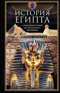 История Египта c древнейших времен до персидского завоевания