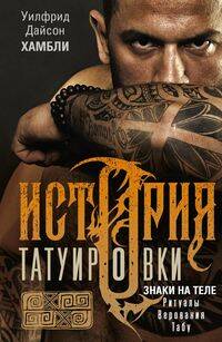 История татуировки. Ритуалы, верования, табу
