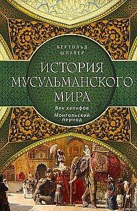 История мусульманского мира: Век халифов. Монгольский период