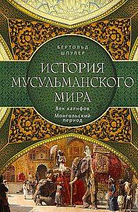 История мусульманского мира: Век халифов. Монгольский период