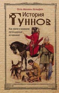 История гуннов. Как жили и воевали легендарные кочевники