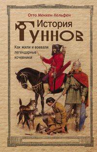 История гуннов. Как жили и воевали легендарные кочевники