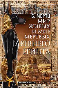 Мир живых и мир мертвых Древнего Египта. Легенды и факты