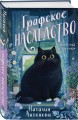 Графское наследство