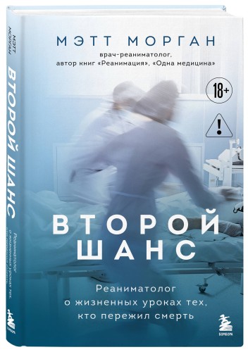 Второй шанс. Реаниматолог о жизненных уроках тех, кто пережил смерть